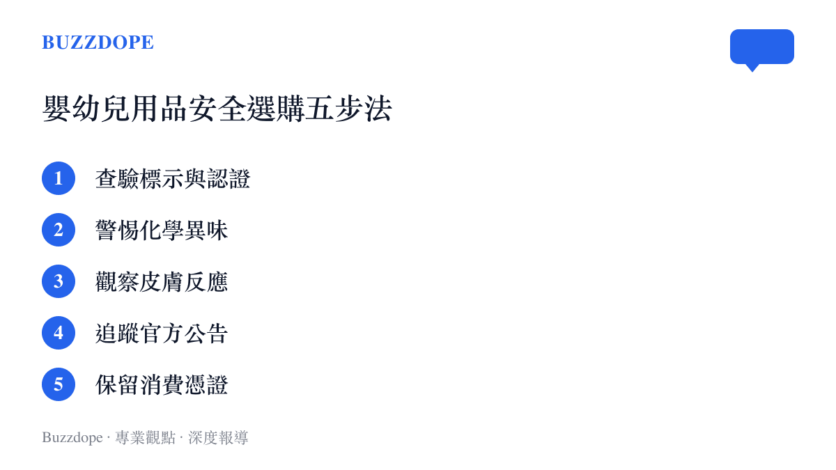 清單呈現家長選購紙尿褲等嬰幼兒用品時的五個安全防範步驟，從查驗標示、聞氣味到保留發票。