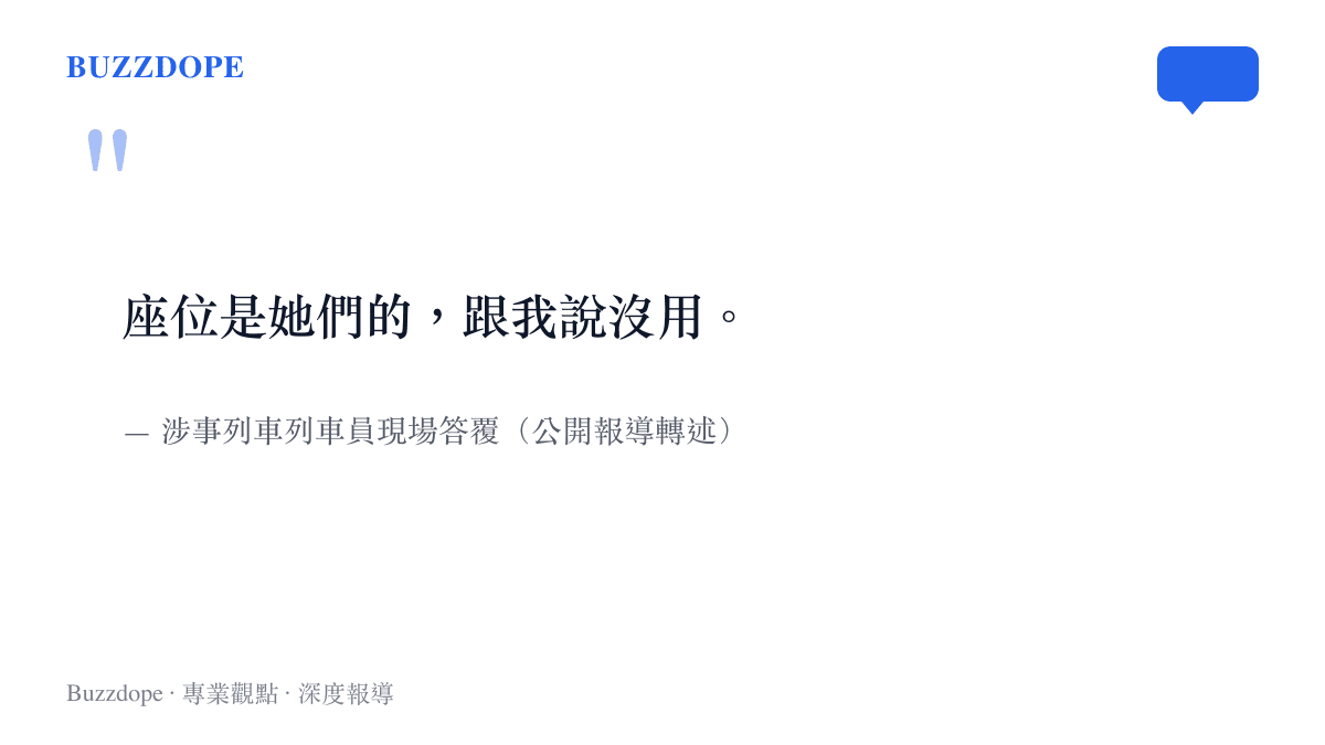 引言圖卡呈現列車員調解時的原話，表明座位屬於購票的兩名女孩、他無權要求讓座