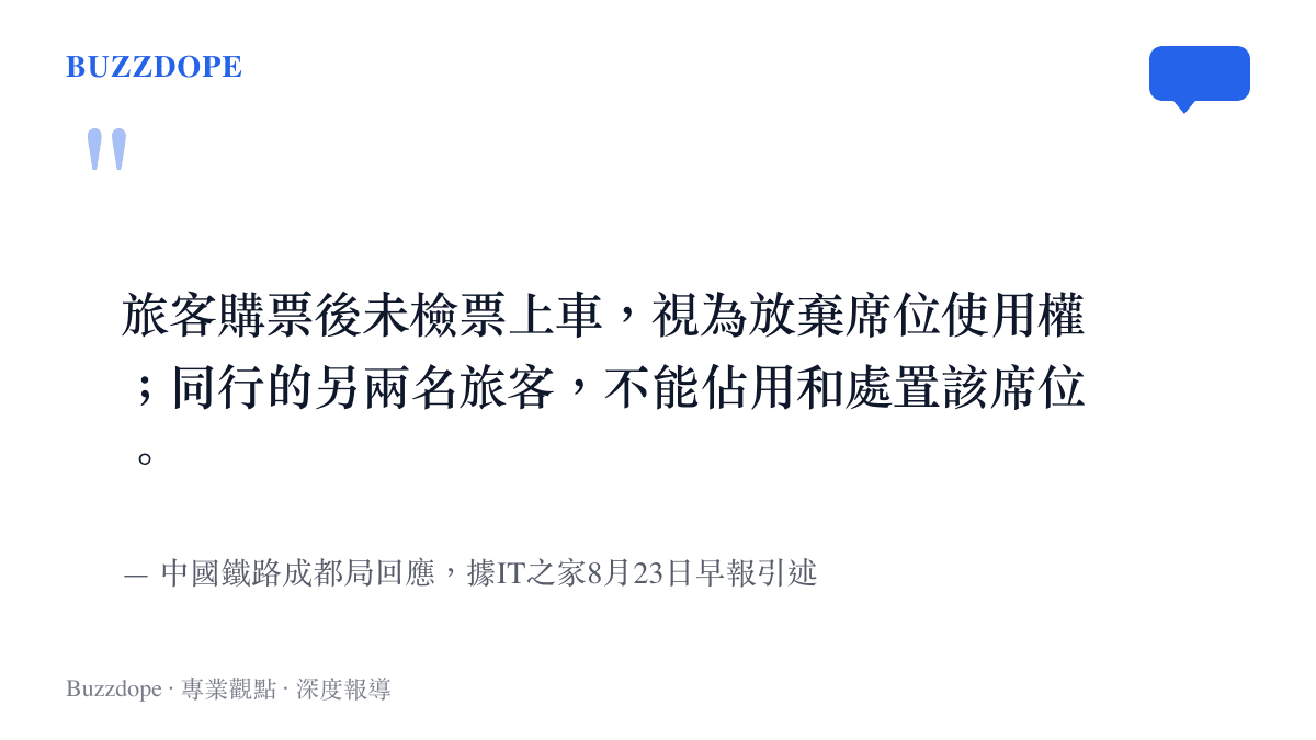 引述中國鐵路成都局的正式回應：旅客購票後未檢票上車視為放棄席位使用權，同行兩名旅客不能佔用和處置該席位