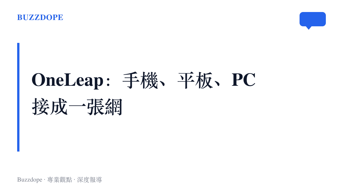 圖卡總結傳音 OneLeap 功能的核心主張：讓相容的傳音手機、平板與筆電互相連接，跨裝置共享資料