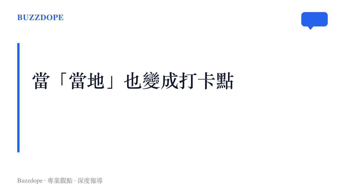 圖卡以「當『當地』也變成打卡點」為題，點出在地老店被短影音推爆之後反而失去日常樣貌的矛盾