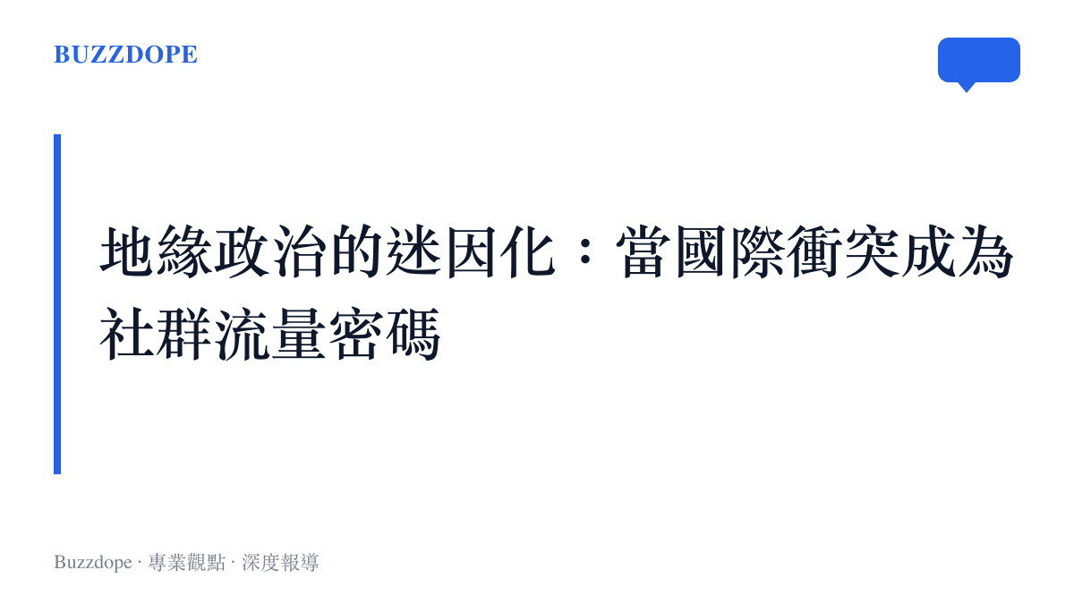 段落標題圖卡，呈現國際衝突如何被轉化為社羣平臺流量密碼與網路迷因的主張