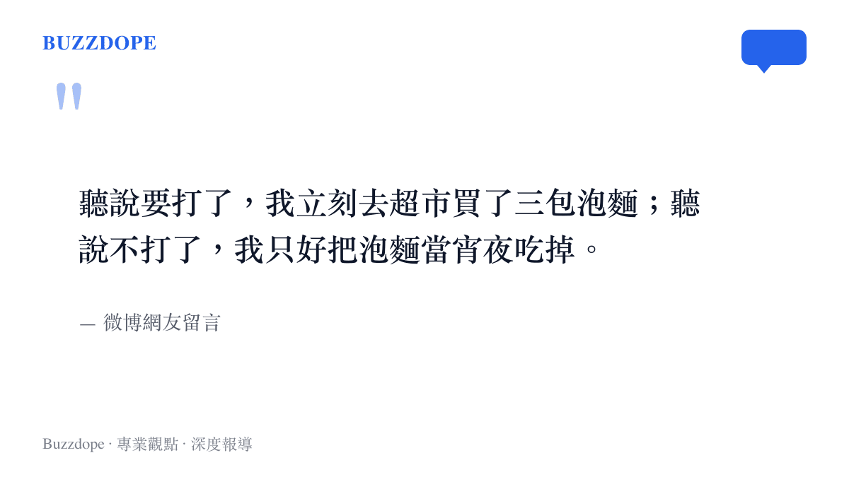 一張引言圖卡，內容為微博網友對於局勢反覆的黑色幽默留言，提到買泡麵與喫宵夜的荒謬對比