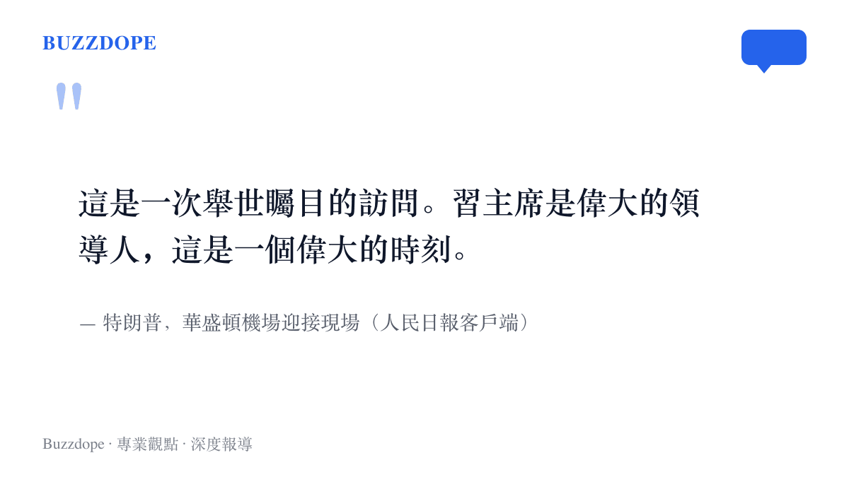 引述特朗普在華盛頓機場迎接現場表示這是一次舉世矚目的訪問，並稱這是一個偉大的時刻，出自人民日報客戶端報導