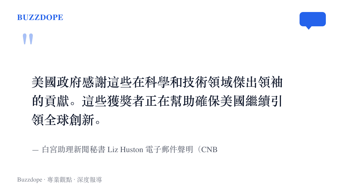 引述白宮助理新聞祕書 Liz Huston 的聲明，說明頒獎理由是感謝這批科學與技術領袖的貢獻，並強調他們正協助美國持續引領全球創新