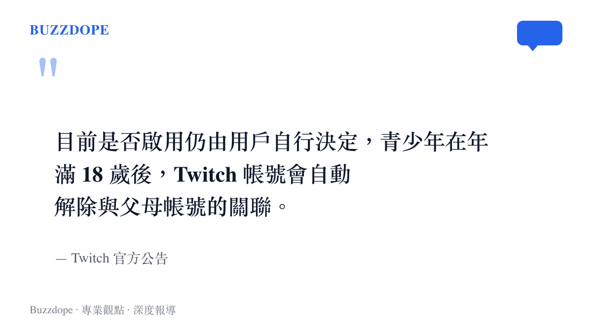 Twitch 官方針對家長控制功能自願性質與年齡限制的自動解綁聲明