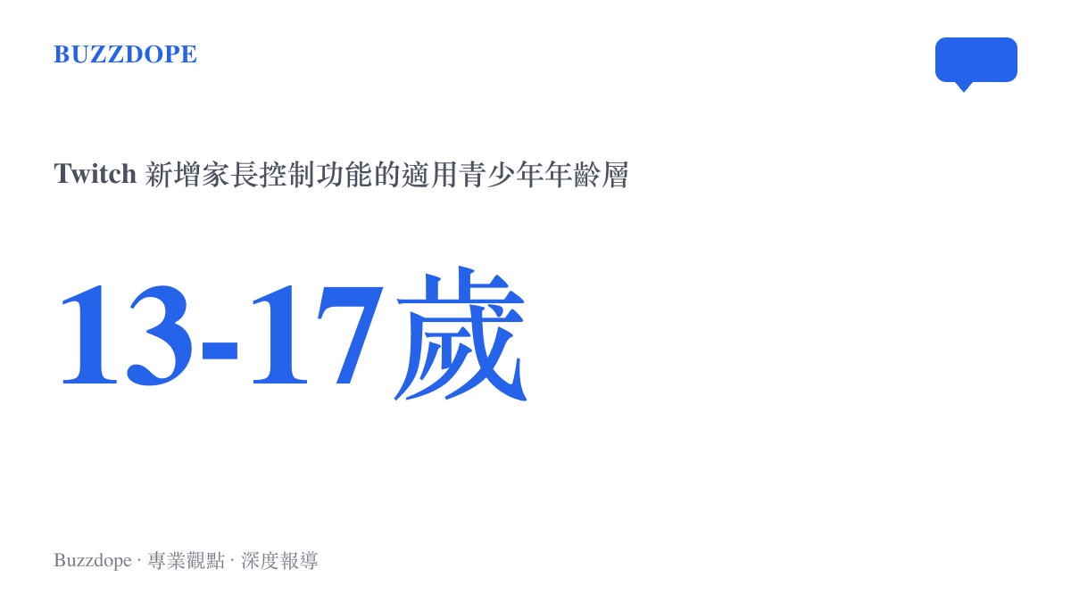 Twitch 新版家長控制功能適用的青少年年齡層為 13 至 17 歲