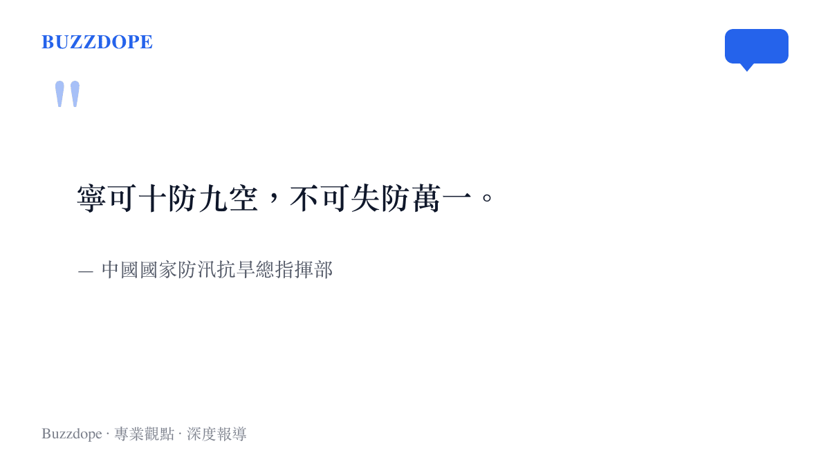 引述中國國家防汛抗旱總指揮部關於防災寧可過度準備也不可疏漏的指導原則