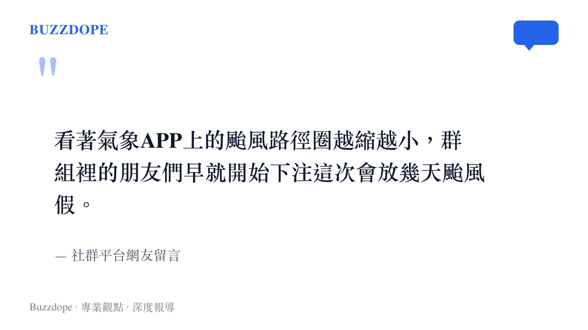 一名網友在社羣平臺分享觀察氣象預報路徑圖的感想，反映出大眾將颱風預測視為一種集體互動的現象。