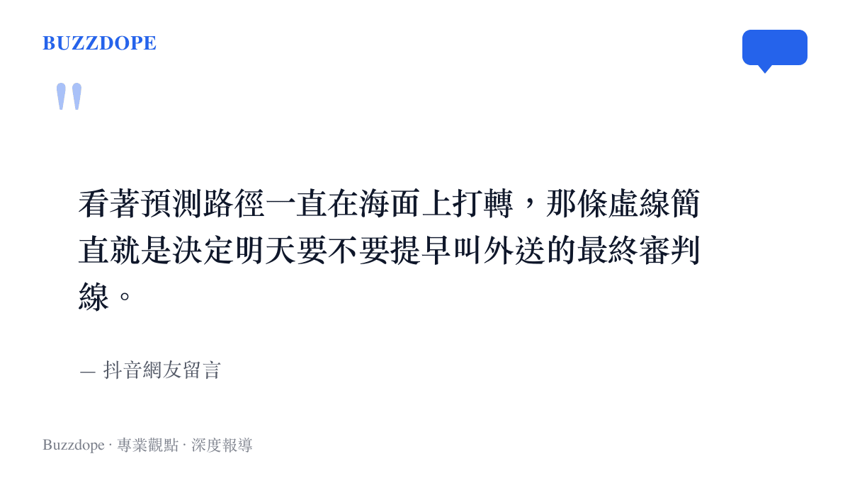 引述一名抖音網友留言，表示預測路徑的虛線就像決定明天是否提早叫外送的審判線