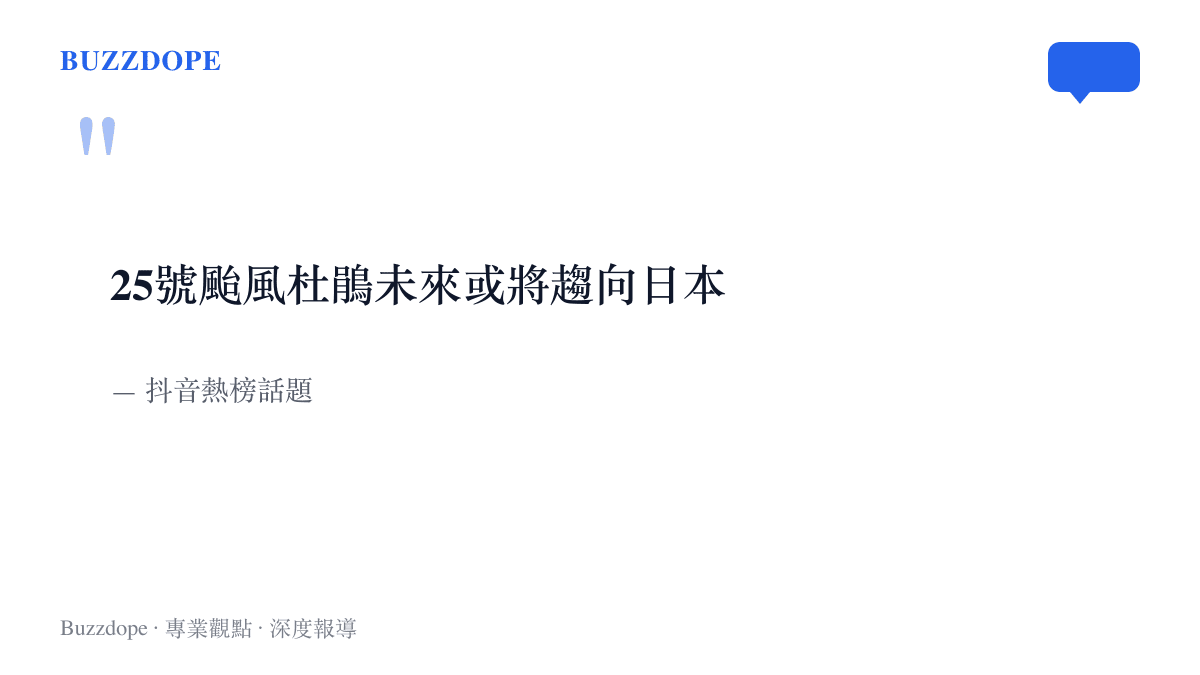 引言圖卡呈現抖音熱榜話題原文，寫明25號颱風杜鵑未來或將趨向日本