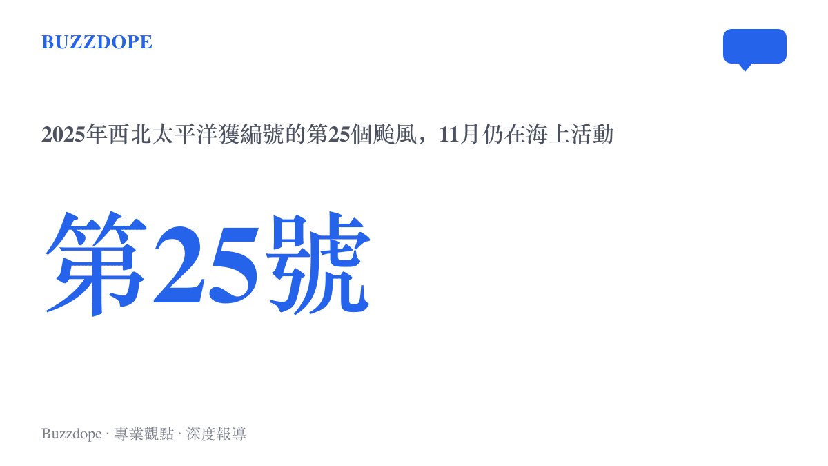 統計圖卡標示杜鵑是2025年西北太平洋第25個獲得編號的颱風，說明深秋十一月海上仍有颱風活動