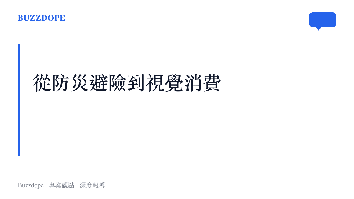 社會大眾對待颱風等極端天氣的態度，從過去的防災避險逐漸轉變為短影音時代的視覺消費