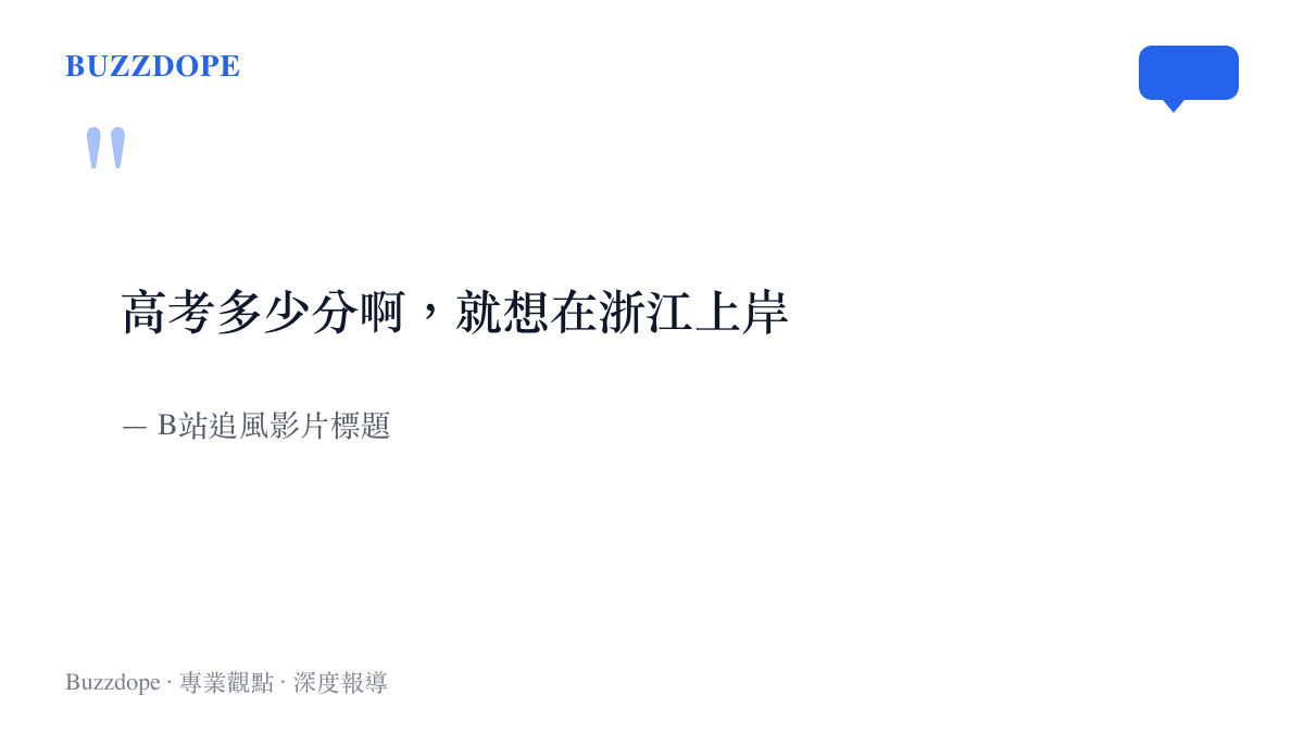 引言圖卡呈現B站網友把颱風登陸浙江比喻成填志願的玩笑話，問颱風高考多少分就想在浙江上岸