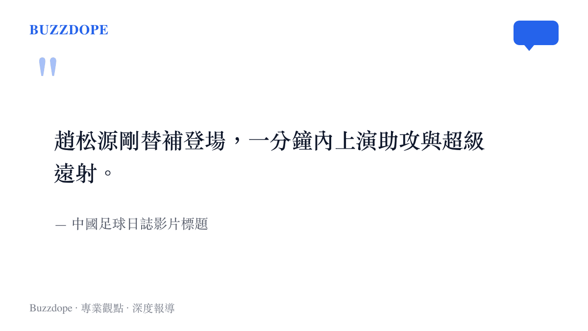 中國足球日誌頻道描述趙松源替補登場一分鐘內完成助攻與進球的剪輯標題