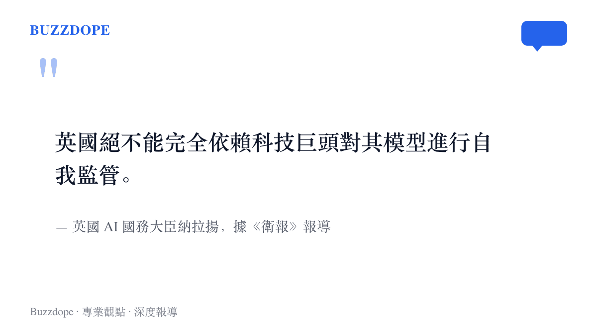 英國AI國務大臣納拉揚的主張：英國絕不能完全依賴科技巨頭對其模型進行自我監管