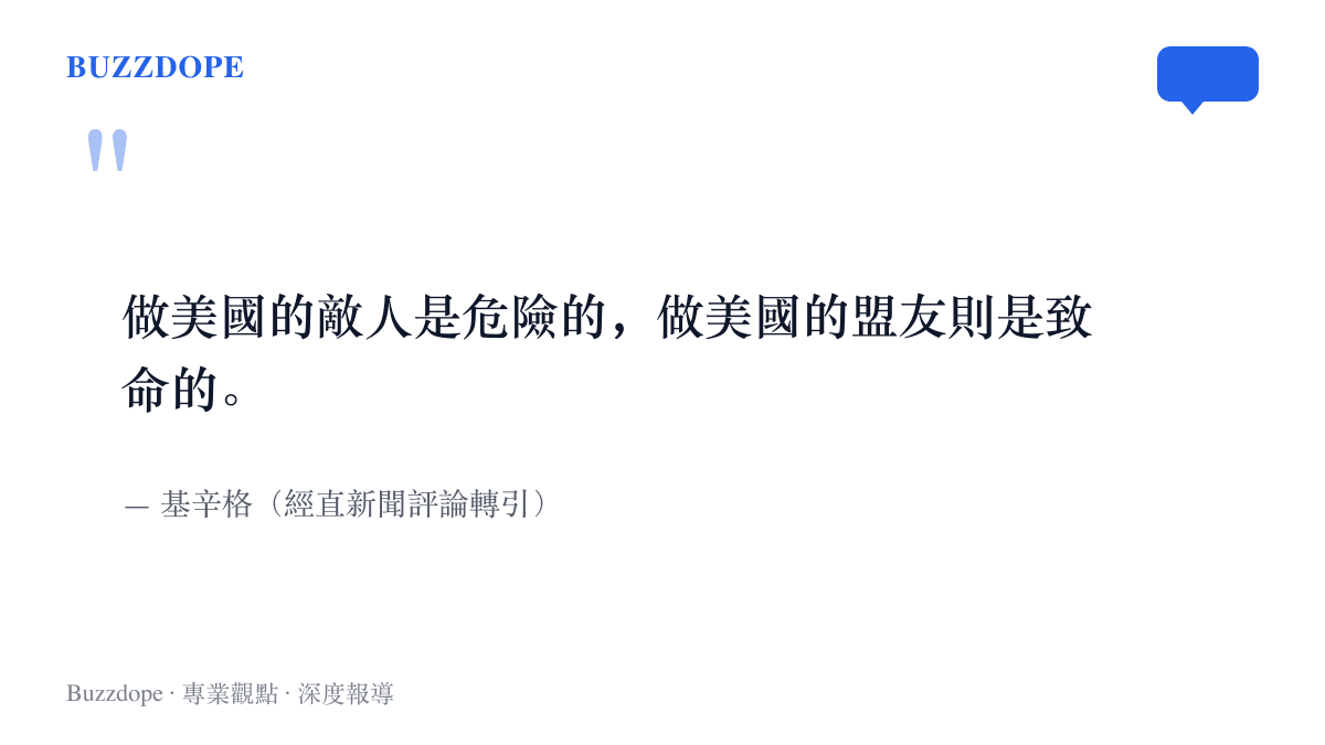 留言區廣泛流傳的基辛格名言，指出做美國的敵人是危險的、做美國的盟友則是致命的