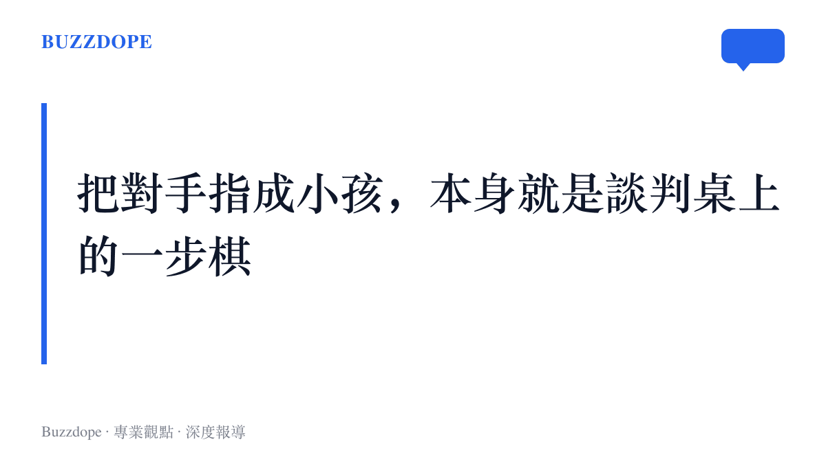 段落圖卡呈現本文主張：以過家家與兒戲形容對手的輕蔑修辭，其功能在於否定對方上桌談判的資格
