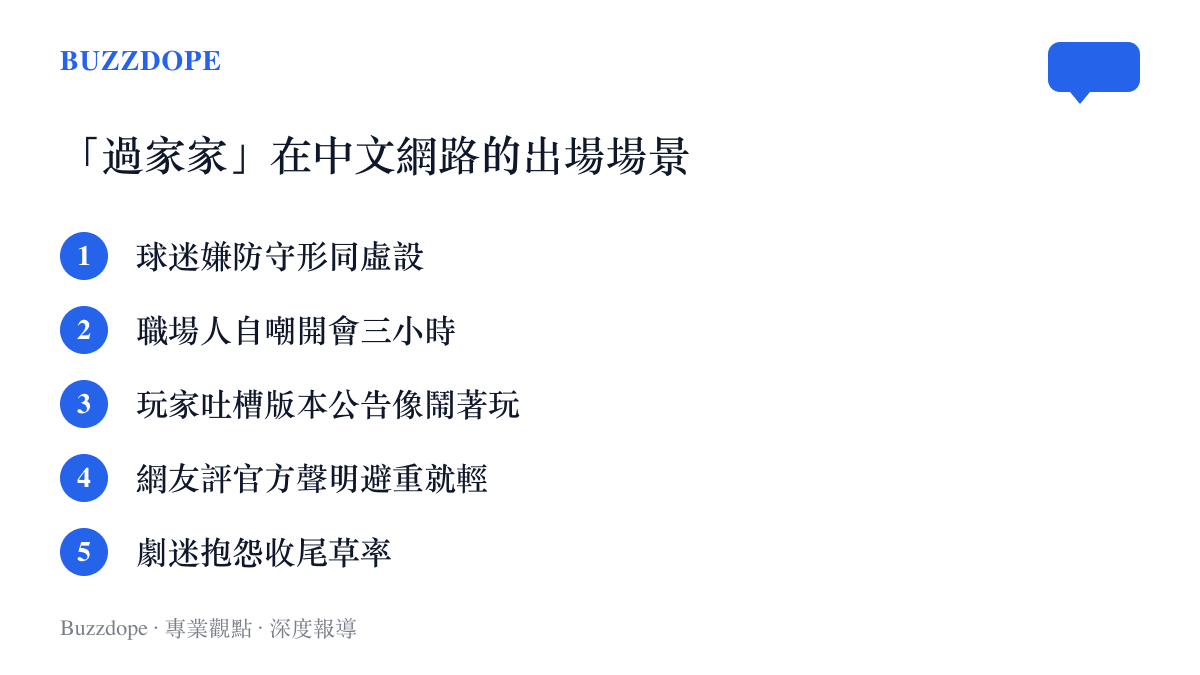清單圖列出過家家一詞在中文網路常見的使用場景，涵蓋球場評論、職場自嘲、遊戲公告、官方聲明與戲劇收尾