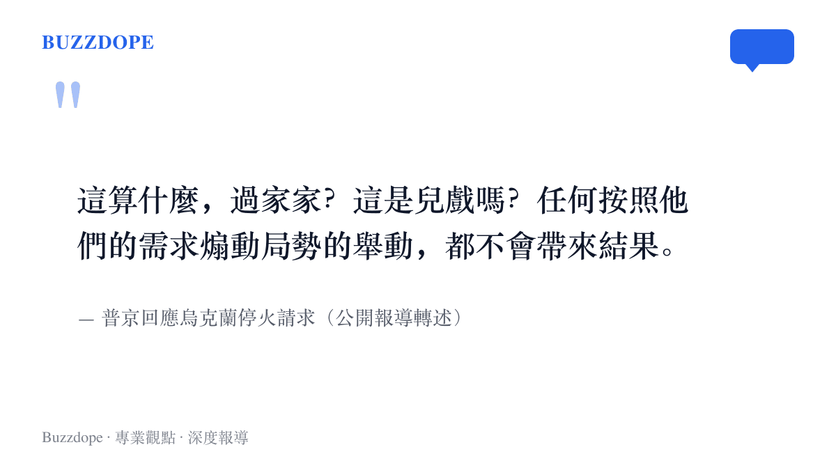 圖卡引述普京回應烏克蘭停火請求的談話，他把停火倡議比作過家家與兒戲，並稱煽動局勢不會帶來結果