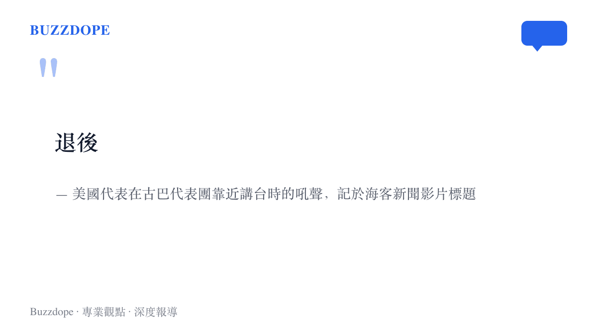 引言圖卡重現美國古巴在聯合國大會對峙時，美國代表向古巴代表團喊出的退後二字，內容出自搬運影片標題的記載
