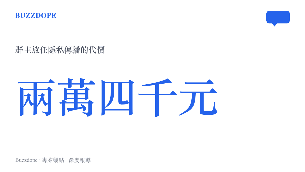 統計數據呈現法院判決羣主須賠償兩萬四千元新臺幣的精神撫慰金與相關費用
