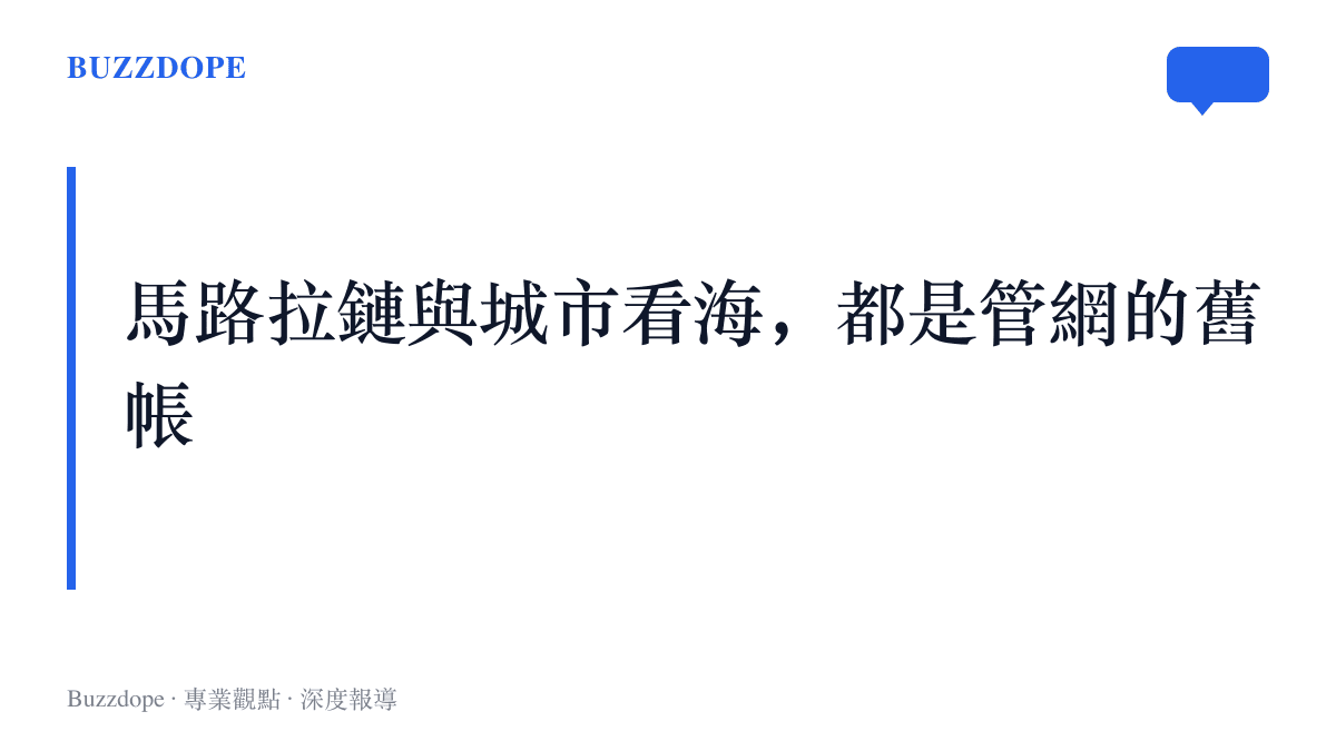 文字標題把馬路拉鏈與城市看海兩個流行說法，連回地下管網長年積欠的維修帳本