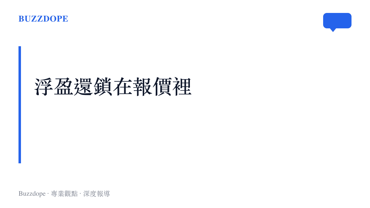 圖卡以「浮盈還鎖在報價裡」為題，提醒上市首日的帳面收益在鎖定期結束前無法兌現