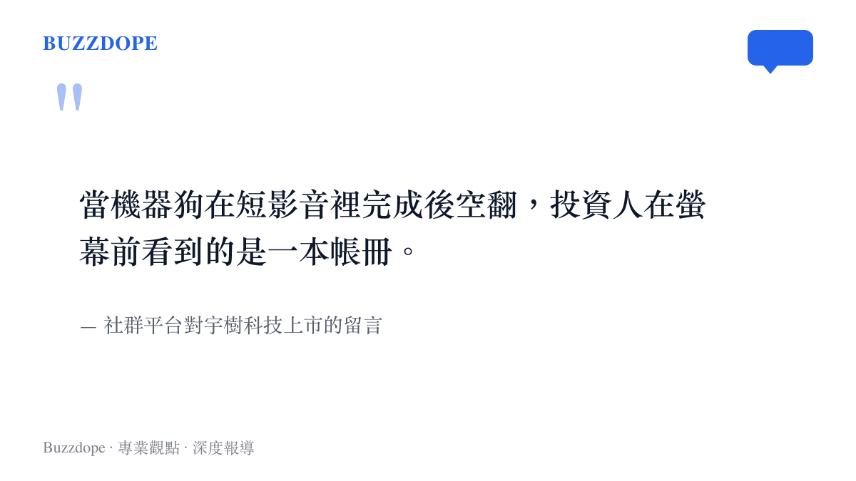 引述網友評論機器狗娛樂性與企業上市商業本質的對比觀點