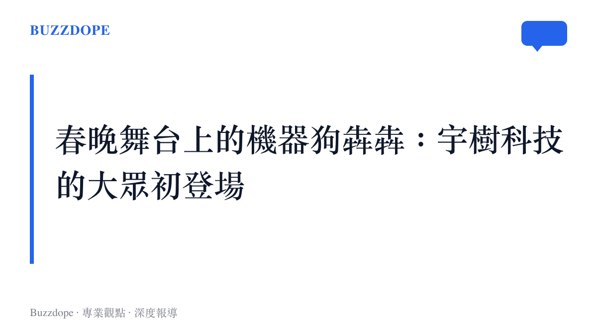 二零二一年央視春晚舞臺上，一羣披著紅色小牛外衣的宇樹科技四足機器狗正與人類演員共同表演舞蹈。