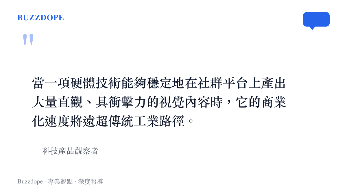 引述科技產品觀察者對於硬體技術透過社羣平臺視覺內容加速商業化進程的觀點