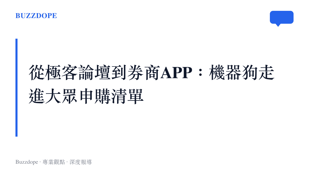 文字圖卡呈現宇樹科技的產品如何從科技社羣討論的硬體設備，轉變為證券市場上的熱門申購標的