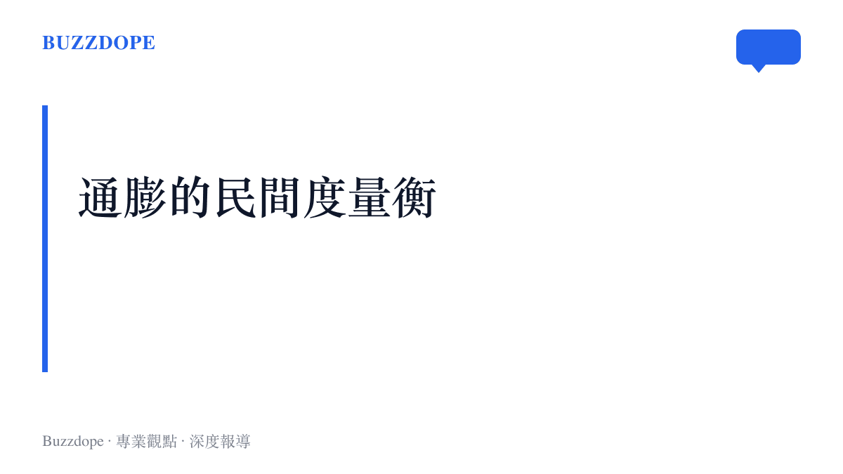 圖卡寫著通膨的民間度量衡一語，點出從豬肉、金鏈、車釐子到金豆，普通人衡量物價的尺不斷縮小，通膨焦慮也跟著被拆成更小的單位