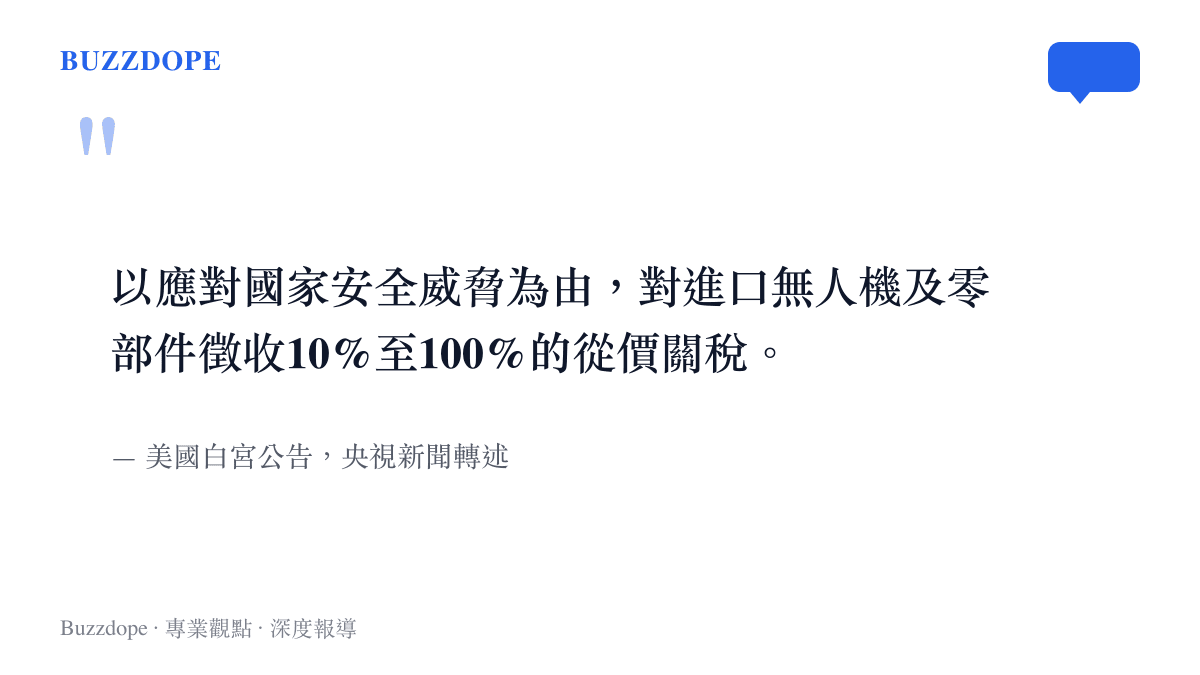 引述美國白宮公告的課稅理由：以應對國家安全威脅為由，對進口無人機及零部件徵收百分之十至一百的從價關稅，來源為央視新聞轉述報導