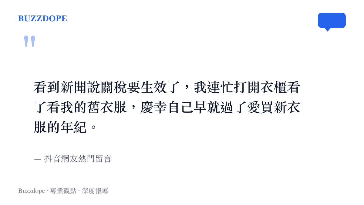 抖音網友留言表示看到關稅生效新聞後檢查衣櫃舊衣服的幽默反應