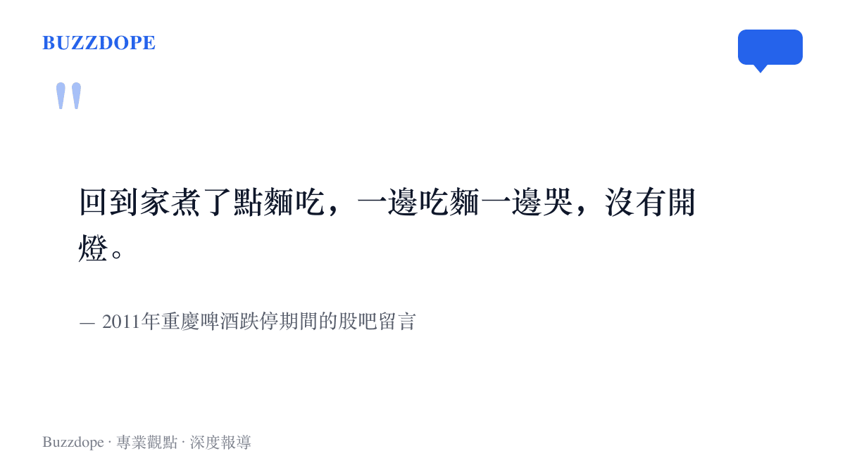 2011年重慶啤酒跌停後股吧流傳的煮麵獨白，這句沒有開燈的留言後來演變成股民自嘲虧損的關燈喫麵一詞