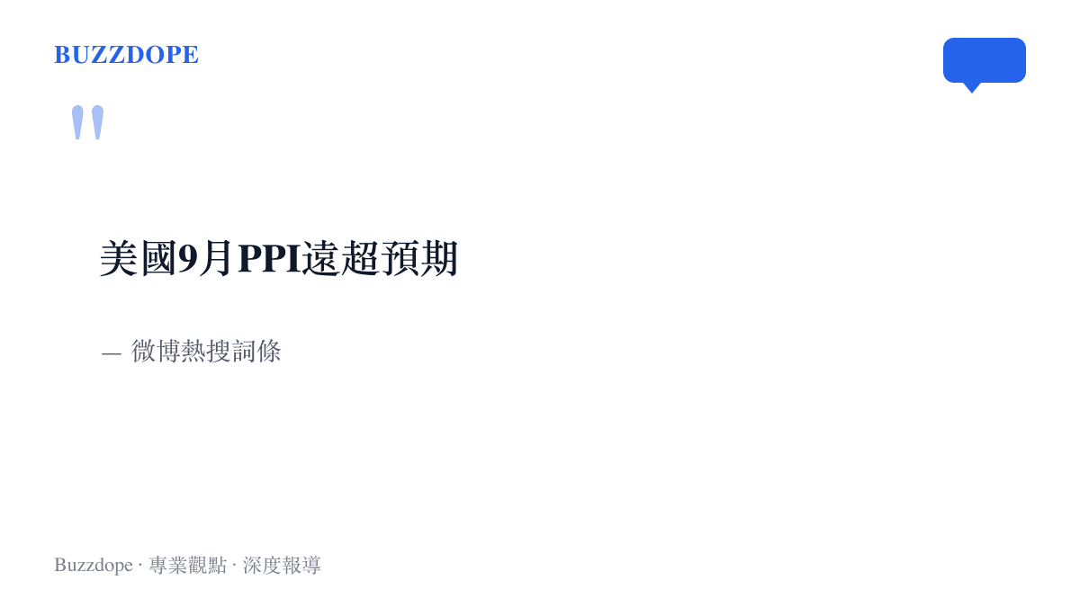 引言圖卡重現登上微博熱搜的「美國9月PPI遠超預期」詞條原文，詞條本身沒有寫入任何具體數字
