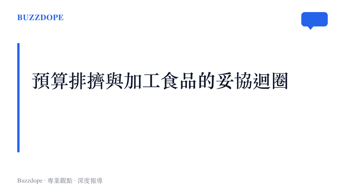 段落標題強調預算限制與高度加工食品如何在美國校園午餐體系中形成惡性循環