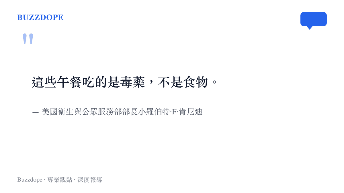 引述美國衛生部長小羅伯特肯尼迪批評美國校園午餐為毒藥的言論