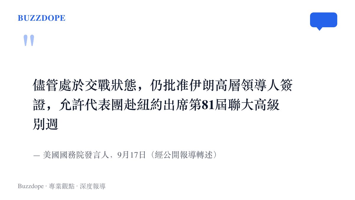 美國國務院發言人於九月十七日表示，儘管處於交戰狀態，仍批準伊朗高層領導人簽證，讓代表團赴紐約出席第81屆聯合國大會高級別週