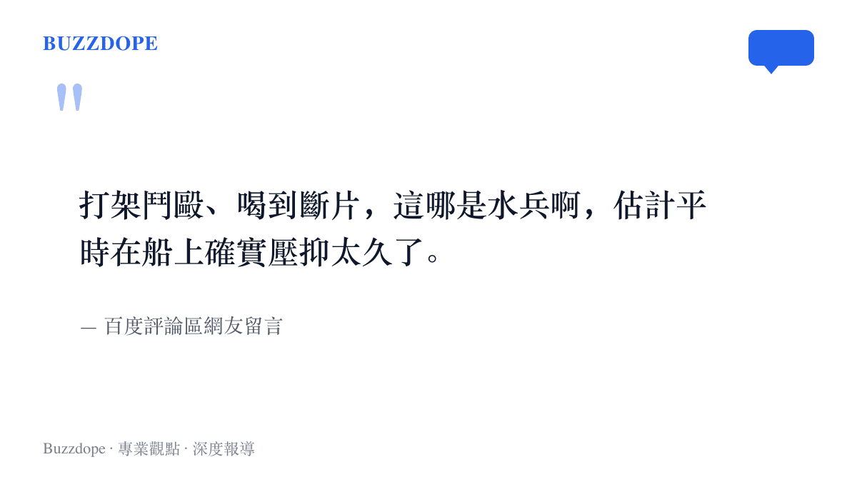 引言圖卡重現百度評論區網友推測水兵因船上生活壓抑許久、登岸後才集體失態的留言