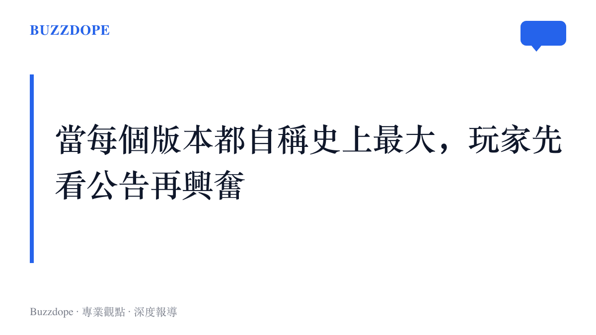 圖卡標題寫著當每個版本都自稱史上最大、玩家先看公告再興奮，呈現版本宣傳用語通膨之後玩家的觀望態度