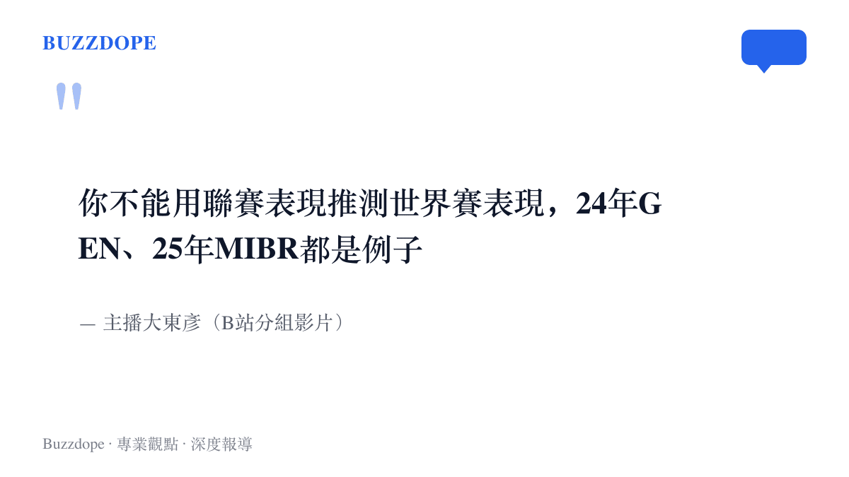 引言圖卡呈現無畏契約主播大東彥對冠軍賽預測的看法，他認為聯賽表現推不出世界賽表現，並以2024年的GEN與2025年的MIBR為例