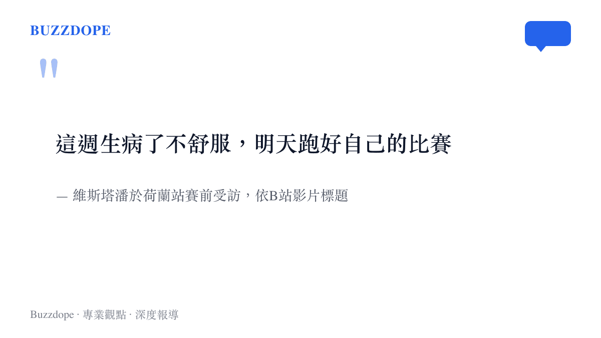 維斯塔潘在荷蘭站賽前坦承本週身體不適，表示明天要跑好自己的比賽
