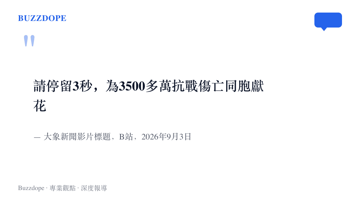 引言圖卡重現大象新聞紀念短片的標題，請觀眾停留三秒為三千五百多萬抗戰傷亡同胞獻花