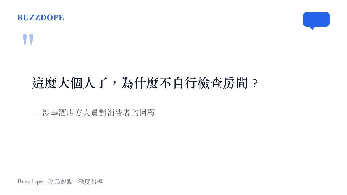 圖卡呈現酒店方人員對消費者提出為何不自行檢查房間的回覆