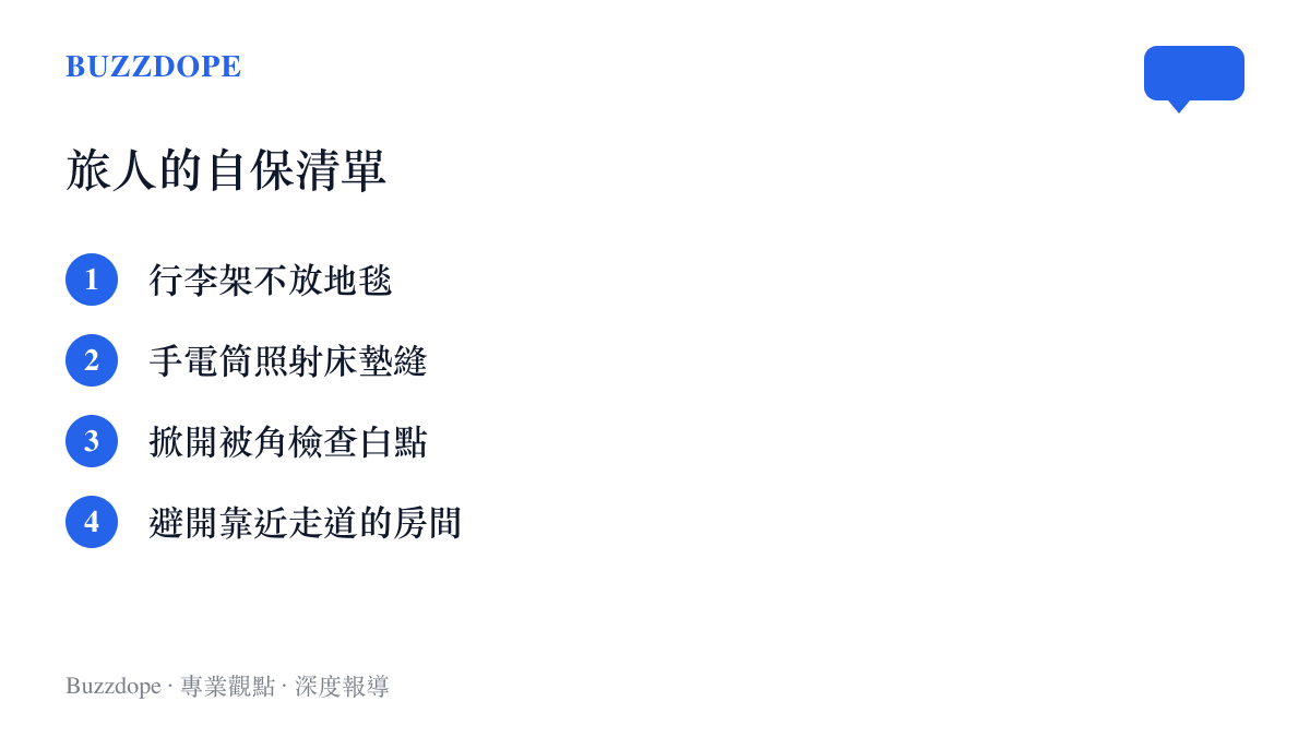 清單圖卡列舉旅人入住飯店時的防蟲自保檢查項目