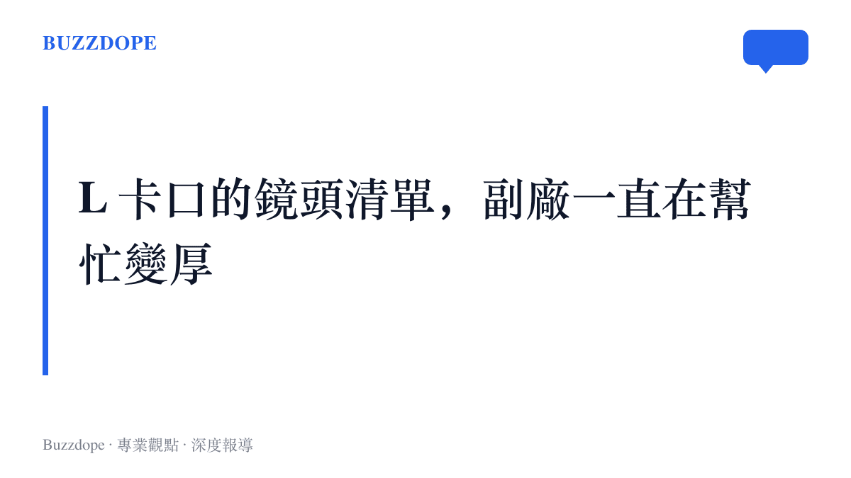 L 卡口從徠卡、松下、適馬結盟，到唯卓仕等副廠陸續加入後，可用鏡頭選項逐年增加的生態變化