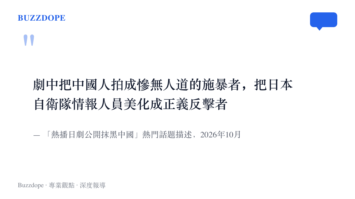 圖中引文寫出這場爭議的核心指控：中國人被拍成慘無人道的施暴者，日本自衛隊情報人員被美化成正義反擊者，出自2026年10月的熱門話題描述