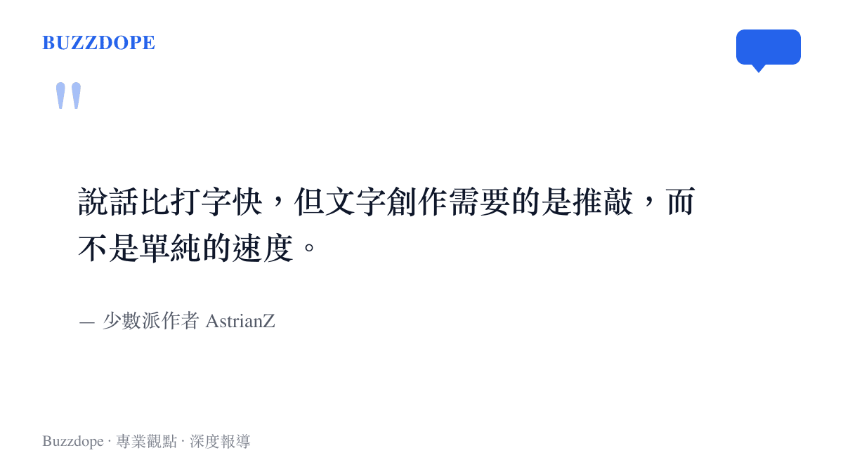 引述少數派作者關於說話無法取代打字進行內容創作的觀點